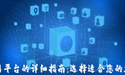 
比特币钱包与交易平台的详细指南：选择适合您的加密货币交易工具