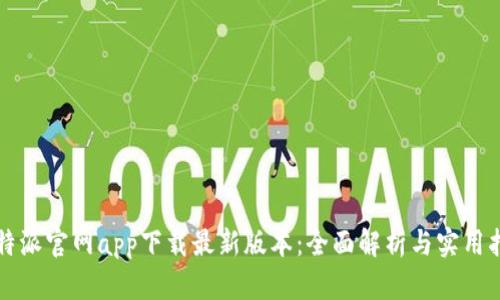 比特派官网app下载最新版本：全面解析与实用指南