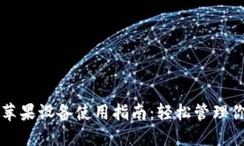 比特派钱包苹果设备使用指南：轻松管理你的数字资产