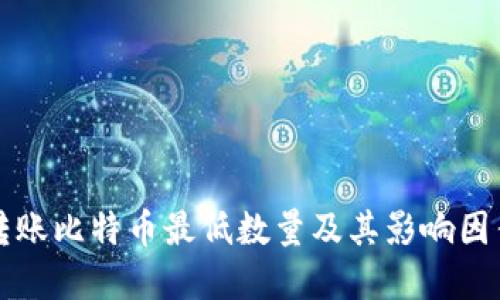 钱包转账比特币最低数量及其影响因素详解