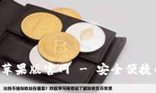 比特派钱包app下载苹果版官网 - 安全便捷的数字资产管理工具