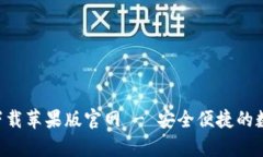 比特派钱包app下载苹果版