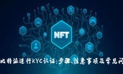 如何在比特派进行KYC认证