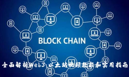 全面解析Web3：以太坊视频教程和实用指南