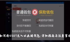 如何将USDT充入以太坊钱包
