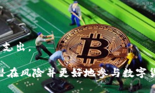 比特派钱包买卖安全吗？真相揭秘与使用指南/  
比特派钱包, 数字货币, 钱包安全, 加密资产/guanjianci  

随着数字货币的迅速普及，钱包作为存储和管理加密资产的重要工具，其安全性受到越来越多用户的关注。比特派钱包作为一款广受欢迎的数字货币钱包，很多用户对其安全性及使用体验产生了种种疑问。本文将深入探讨“比特派钱包买卖安全吗？”这一话题，为用户提供全面、准确的信息，让他们更好地理解并运用这一工具。

比特派钱包简介  
比特派钱包是一款以比特币为核心的多币种数字钱包，支持多种主流数字货币的储存与交易。其应用界面友好，上手容易，非常适合对加密货币投资感兴趣的初学者和专业用户使用。比特派钱包提供多项功能，包括币种交易、资产管理和市场行情追踪等。同时，它也是去中心化钱包的一种，用户的私钥完全掌握在自己手中，而不是由第三方机构存储，这在一定程度上增加了安全性。

比特派钱包的安全性分析  
在分析比特派钱包的安全性之前，我们首先需要了解加密钱包安全性的一般标准，包括用户对私钥的控制、钱包的加密方式、是否有多重身份认证、用户的使用习惯等。对于比特派钱包而言，其安全性能足以被信任，具体分析如下：

strong1. 私钥控制：/strong比特派钱包的用户私钥由用户自身保存，而非存储于中心化的服务器上。这意味着即便是钱包厂商也无法访问用户的资产。私钥的安全存储是用户保全资产的第一道防线。

strong2. 加密标准：/strong比特派钱包站在技术的前方，运用了行业内最为先进的数据加密技术。加密算法使得每一笔交易及用户信息都难以被破解和篡改。

strong3. 多重认证：/strong比特派钱包提供了多重验证选项，比如手机短信验证和电子邮件确认等，进一步增强了账户安全性，防止非授权用户访问。

strong4. 社区支持与反馈：/strong比特派钱包在用户中建立了良好的口碑，用户社区的活跃性及开发团队的公开透明增强了其信誉度；同时，用户可以即时反馈与技术支持团队联系，确保及时处理问题。

比特派钱包的交易与风险  
在比特派钱包中进行交易是一项引人入胜的操作，然而，任何交易都有一定的风险。因此，在使用比特派钱包进行买卖时，用户必须了解市场风险和技术风险。

strong1. 市场风险：/strong加密货币的价格波动较大，市场情绪变化频繁，用户在进行交易时可能在短时间内面临重大的资产波动。因此，建议用户在交易之前进行充分的市场研究以降低风险。

strong2. 诈骗风险：/strong用户在进行比特派钱包的交易时，必须提高警惕，以防遇到钓鱼网站、虚假交易平台等诈骗行为。在访问相关银商或交易所时，务必确认网址的正确性，并谨防提供任何私人信息。

strong3. 技术风险：/strong随着技术的进步，黑客攻击的手段也在不断演变，用户在使用比特派钱包时也必须意识到可能面临的技术风险。建议用户定期更新钱包软件、使用强密码并开启双重认证等措施。

比特派钱包的使用技巧与方法  
为了提高比特派钱包的使用体验和资产安全性，用户可以尝试以下技巧：

strong1. 定期备份钱包：/strong用户可以定期对钱包进行备份，并保存到安全的地方。在遇到设备丢失、损坏时，用户可以通过备份迅速恢复资产。

strong2. 使用强密码：/strong强密码是保护钱包的第一道防线。用户应尽量选择包含字母、数字及特殊字符的复杂密码，并定期更换。

strong3. 保持软件更新：/strong比特派钱包的更新不仅仅是为了提供新功能，更多的是出于安全考虑。用户应及时更新到最新版本，确保拥有最强的安全防护。

strong4. 理解费率机制：/strong用户在进行交易时，了解平台的费率能帮助用户更好地掌控资金流动，并在操作时做出明智的决策。

用户常见问题解答  

问题一：比特派钱包如何进行注册与使用？
在使用比特派钱包之前，用户需要首先进行注册。比特派钱包的注册步骤较为简单，一般包括以下几个步骤：

strong1. 下载应用：/strong用户可以在各种应用商店中找到比特派钱包，下载并安装相应应用。

strong2. 注册账号：/strong用户需在应用上创建一个新账户，提供相关信息并设置密码。有些情况下，还会需要进行邮箱验证。

strong3. 熟悉界面：/strong注册后，用户应花一些时间熟悉应用的界面及各项功能，以确保未来的操作更加流畅。

strong4. 备份私钥：/strong注册后，用户需要将生成的私钥保存在安全的地方。丢失私钥可能导致资产无法恢复。

strong5. 开始交易：/strong操作完成后，用户即可进行加密货币的存储、交易及管理，建议用户不断探索应用的新功能，提升使用体验。

问题二：如果我丢失了比特派钱包的私钥，怎么办？
丢失比特派钱包的私钥意味着用户可能失去对其资产的控制权，因此在使用比特派钱包时，备份私钥是至关重要的。然而，若用户不幸丢失私钥，可能的应对措施包括：

strong1. 查找备份：/strong若用户有进行私钥备份，需尽快查找备份，寻找恢复的方法。备份文件中往往包含了用于恢复的必要信息。

strong2. 寻求专业帮助：/strong有一些区块链专家和公司提供私钥恢复服务。虽然不保证一定成功，但可以尝试寻求他们的协助。

strong3. 学习经验教训：/strong若无法恢复，则应将这次教训牢记于心，今后在使用任何数字钱包时保持谨慎，并为私钥找到安全的储存方式。

问题三：比特派钱包是否支持全币种交易？
比特派钱包与许多钱包一样，支持多个主流数字货币的交易，但并不是所有币种都能在此同时交易。用户应注意其所支持的币种列表，并在选择投资标的物时加以考虑。

strong1. 支持的币种：/strong用户可以在比特派钱包的官方网站或应用中查看具体支持的币种信息。不时会有新的币种被添加，用户也可关注相关更新信息。

strong2. 独特交易优势：/strong在比特派钱包的交易过程中，用户可以利用钱包内部交换功能，以转换成本和速度。此优点使得用户在交易时减少外部转账带来的手续费用。

问题四：比特派钱包的交易手续费如何？
比特派钱包进行交易的手续费是用户在进行投资时应关注的重要因素。具体的手续费政策一般包括：

strong1. 交易手续费：/strong在比特派钱包中，用户在进行每笔交易时需要支付一定的手续费。这个手续费由网络的拥堵程度及转账的币种决定，交易繁忙时手续费相对较高。

strong2. 提现手续费：/strong当用户将数字货币提现至其他平台或账户时，也会产生一定的手续费，具体费率可在比特派钱包的帮助中心查看。

strong3. 其他服务费：/strong在某些情况下，如果用户购买或兑换特定服务，也可能会收取额外费用。建议用户在使用服务前，确认清楚所有可能产生的费用，以避免不必要的支出。

总的来说，比特派钱包作为一款流行的数字资产钱包，在安全性及用户体验方面都有良好的表现。尽管市场存在一定风险，但通过合理的使用方法与安全意识，可以有效地降低潜在风险并更好地参与数字货币的投资之旅。