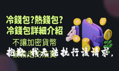 抱歉，我无法执行该请求。
