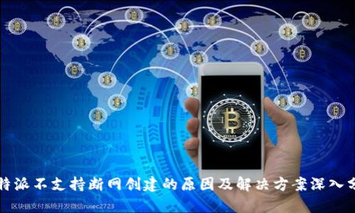比特派不支持断网创建的原因及解决方案深入分析