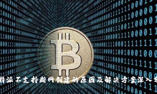 比特派不支持断网创建的原因及解决方案深入分析