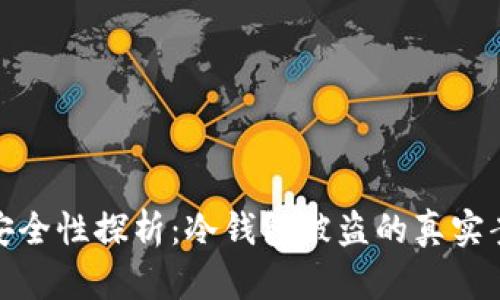 比特币冷钱包安全性探析：冷钱包被盗的真实案例及防范措施