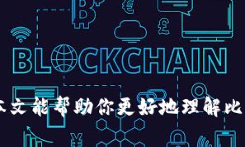 baioti如何安全地下载和使用比特交易所：新手指南/baioti  
比特交易所, 比特币交易, 加密货币交易, 数字资产管理/guanjianci  

在当今数字化时代，比特币和其他加密货币的兴起，引领了一个新的投资潮流。比特交易所作为交易这种数字资产的平台，吸引了越来越多的用户。然而，对于初学者来说，如何安全、有效地下载和使用比特交易所，可能是一个新的挑战。在本篇文章中，我们将详细介绍比特交易所的下载及使用方式，并解答一些常见问题，以帮助新手更好地理解这一领域。

什么是比特交易所？
比特交易所是一种在线平台，用户可以在上面买卖比特币及其他加密货币。平台通过提供一个安全的环境，使用户能够轻松地交易数字资产。与传统的交易市场不同，比特交易所通常不涉及实体物品的交换，而是以虚拟资产的形式存在。

比特交易所分为中心化交易所（CEX）和去中心化交易所（DEX）。中心化交易所由某个公司或组织管理，通常提供更高的流动性与交易量，而去中心化交易所则没有中心实体的控制，交易方式更加自由。

如何下载比特交易所？
下载比特交易所需要经过以下几个步骤：

h41. 选择合适的交易所/h4
市场上有很多不同的比特交易所，初学者需要选择一个信誉良好、安全性高的交易所。常见的比特交易所包括Binance、Coinbase、Kraken等。在选择时，可以参考用户评价、平台功能及手续费等因素。

h42. 前往官网/h4
访问你选择的比特交易所的官方网站，确保你访问的是官方地址，避免下载到钓鱼网站的应用程序。可以通过搜索引擎查找，或直接输入网址。

h43. 下载应用程序/h4
许多比特交易所提供移动客户端，可以在App Store或Google Play上下载。也有些供桌面使用的版本。找到下载按钮，并按照提示进行下载。

h44. 安装应用程序/h4
下载完成后，打开安装程序，并按照屏幕上的说明进行操作。确保你通过安全的连接进行下载，安装过程中保持警惕，避免安装可能存在恶意软件的应用。

h45. 创建账户/h4
安装完成后，用户需要创建一个账户。通常需要提供有效的身份信息以及联系方式。在这一过程中，认可并同意交易所的条款与条件至关重要。

如何安全使用比特交易所？
下载比特交易所并创建账户后，用户还需要了解如何安全地使用这些平台：

h41. 启用双重认证/h4
双重认证是一种额外的安全措施，可以防止未授权访问。大多数比特交易所都提供此功能，建议用户在账户设定中开启。这样，即使有人获取了你的密码，也难以登录账户。

h42. 保管好私钥/h4
在某些交易所中，用户需要自己保管钱包的私钥。如果私钥丢失，用户将无法访问其资产。使用硬件钱包或安全的软件钱包，可以大大降低被盗风险。

h43. 定期更改密码/h4
设置强密码并定期更改，可以降低账户被黑客攻击的风险。建议密码组合大写字母、小写字母、数字和特殊字符。

h44. 获取市场信息/h4
用户应定期查看市场动态和趋势，通过专业网站、社交媒体了解最新资讯以及安全提示，从而作出明智的交易决策。

相关问题解答

h41. 比特交易所的手续费通常是多少？/h4
比特交易所的手续费因平台而异，通常包括交易手续费、提现手续费等。一般情况下，交易手续费从0.1%到0.5%不等，具体取决于交易量和交易对。用户在选用交易所时，应查看其手续费结构，以便做好投资规划。

h4手续费的影响因素/h4
比特交易所的手续费受多种因素影响，第一个是交易所的运营模式。某些交易所为了吸引用户，可能会提供较低的手续费，而另一些则可能需要更高的手续费来维持其运营。

h4手续费计算示例/h4
例如，如果你在一个交易所上以5000美元的价格购买比特币，而该交易所的手续费为0.2%，那么你需要支付10美元的手续费。虽然手续费看似无足轻重，长期交易下来可能会累计成一笔不小的费用。因此，选择交易所时，花费一定时间对比手续费结构是非常明智的举措。

h4如何减少手续费？/h4
用户可以通过提升交易量，或选择使用该交易所的原生代币进行交易，来降低手续费。此外，有些交易所还会根据用户的级别，提供不同的手续费折扣。进行充分的研究与规划，有助于用户有效降低交易成本。

h42. 我应该选择中心化交易所还是去中心化交易所？/h4
选择中心化交易所或去中心化交易所取决于用户的交易需求与安全意识。

h4中心化交易所的利弊/h4
中心化交易所一般提供更高的流动性、更快的交易速度和更多的交易对，适合频繁交易的人士。然而，用户需信任这个中央实体，且潜在存在被黑客攻击的风险。

h4去中心化交易所的利弊/h4
去中心化交易所则在安全性上具有一定优势，因为用户始终拥有自己的资金控制权。但流动性相对较低，交易速度和效率可能不如中心化交易所。

h4总结选择/h4
在选择时，用户可以依据自身的交易策略、风险承受能力以及对安全性的重视程度做出决策。若追求高流动性与便捷，中心化交易所会更适合；而若重视安全与隐私，去中心化交易所可能是一个更好的选择。

h43. 在比特交易所如何确保我的资产安全？/h4
确保资产安全是所有数字资产投资者最关心的问题。以下是几种防范措施：

h4使用冷钱包存储资产/h4
冷钱包是一种离线存储资产的方法，通常不连接互联网，可以有效避免被黑客攻击。虽然在交易过程中不便，但保护资产安全的效果非常显著。

h4保持软件更新/h4
确保使用的比特交易所应用及其他相关软件保持最新，以避免因为漏洞被黑客利用。定期查看应用商店的更新记录，及时下载并安装相关更新。

h4避免使用公共网络进行交易/h4
公共网络安全性低，极易受到攻击。在进行比特交易时，尽量使用私人网络或VPN进行连接，可以降低被网络攻击的风险。

h4保护个人信息/h4
不要在公网上分享账户信息、密码或任何私密信息。避免在社交媒体上讨论投资或交易活动，以保护自己的资产安全。适当时使用假名，确保隐私安全。

h4定期审计账户活动/h4
定期查看账户活动，发现异常情况时应及时采取行动。如果发现不明的交易或资金流出，需迅速采取措施，甚至联系交易所客服。

h44. 比特交易所如何确保交易的透明和公正？/h4
透明度与公正性是影响用户信任的关键因素之一，也是比特交易所赖以生存的重要原则。

h4审计与合规/h4
很多优秀的比特交易所都会进行第三方审计，这意味着他们会接受外部机构的检查，以确保其运营符合相关法律法规。合规性证明可以为用户购买交易所提供信心。

h4公示交易数据/h4
良好的比特交易所会公开交易数据，如流动性、成交量、填单速度等。用户可以对所有交易评论进行查看，这样的透明公开，可以帮助其他用户评估交易所的信誉。

h4用户反馈机制/h4
大多数交易所都会有用户评价与反馈机制，用户可以在社区内讨论自己的交易经历，举报问题。这有助于其他用户进行理智决策，也促使交易所改进服务。

h4平台监控系统/h4
许多比特交易所都建立了实时监控系统，以防止任何形式的操控或欺诈行为。交易所会监控高频交易、异常交易活动，确保交易环境的公正与透明。

总之，比特交易所的下载及使用需要注意很多方面，包括安全性、手续费和交易透明度等。在日益增长的加密货币市场中，了解这些信息对新手用户至关重要。希望本文能帮助你更好地理解比特交易所，并在进行数字资产交易时，做出明智的选择。