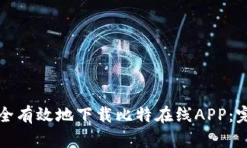 如何安全有效地下载比特在线APP：完整指南