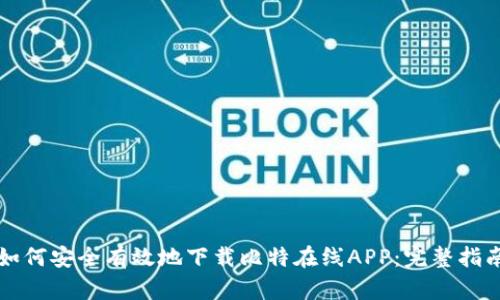 如何安全有效地下载比特在线APP：完整指南