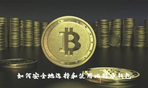如何安全地选择和使用比特币钱包