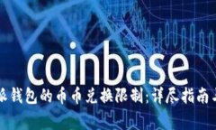 如何解除比特派钱包的币