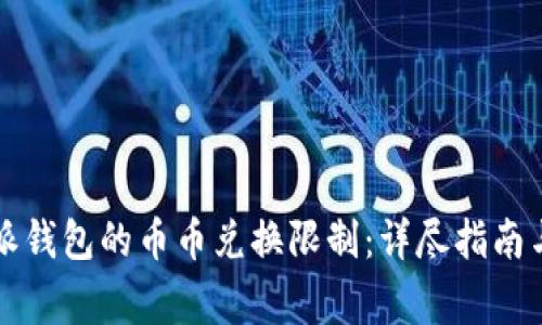 如何解除比特派钱包的币币兑换限制：详尽指南与常见问题解析