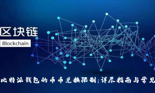 如何解除比特派钱包的币币兑换限制：详尽指南与常见问题解析