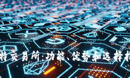 比特交易所：功能、优势和选择指南