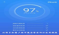比特手机客户端下载与官