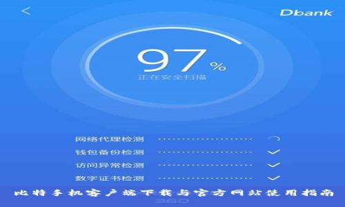 比特手机客户端下载与官方网站使用指南