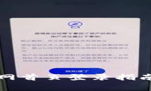 比特派最新版官网首页登录指南与常见问题解答