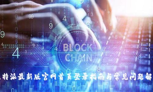 比特派最新版官网首页登录指南与常见问题解答