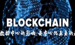 Web3对数据中心的影响：去