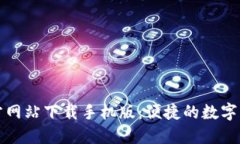 比特支付官方网站下载手