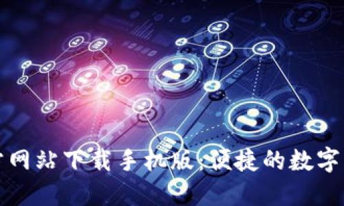 比特支付官方网站下载手机版：便捷的数字支付解决方案