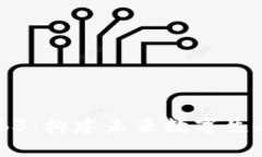 全面解析Web3：构建未来数