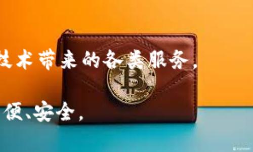 比特派（Bitpie）是一款数字货币钱包，专注于提供安全、便捷的数字资产管理服务。具体来说，它支持多种数字货币的存储、发送和接收，并为用户提供了一系列的功能，例如资产管理、交易所连接、DApp（去中心化应用）访问等。

比特派wallet的主要特点包括：

1. **安全性**：比特派采用了多种安全措施来保护用户的资产安全，包括助记词备份、私钥本地保存等。

2. **多币种支持**：用户可以在比特派中管理多种主流数字货币，例如比特币、以太坊、莱特币等。

3. **用户友好的界面**：比特派旨在为用户提供简单易用的界面，方便用户进行资产管理和交易。

4. **DApp访问**：比特派还支持用户访问各种去中心化应用，使得用户可以更方便地使用区块链技术带来的各类服务。

比特派作为数字货币的管理工具，旨在帮助用户更好地掌控自己的资产，让数字货币的使用更加方便、安全。