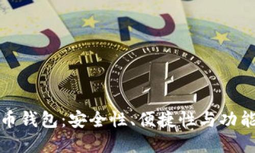 选择专业比特币钱包：安全性、便捷性与功能性的综合考量