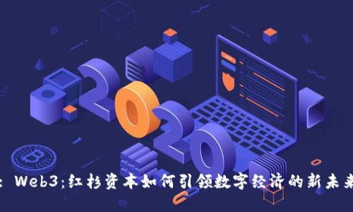 : Web3：红杉资本如何引领数字经济的新未来