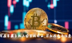  如何在苹果手机上安装比