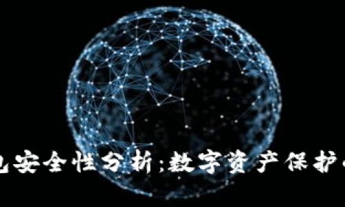 比特派钱包安全性分析：数字资产保护的最佳实践