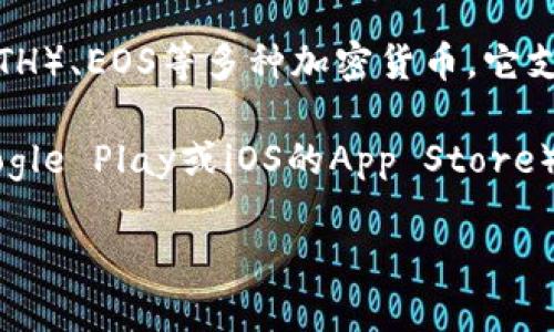 比特派钱包（BitPie Wallet）是一款专注于数字资产管理和交易的移动应用程序，使用者可以通过它方便地管理比特币（BTC）、以太坊（ETH）、EOS等多种加密货币。它支持多种区块链资产，并提供了安全、便捷的交易体验。比特派钱包的设计旨在为用户提供一个安全、易用且高效的数字资产管理解决方案。

关于“比特派钱包是什么链接”，通常这是指下载比特派钱包的官方链接或相关信息。用户可以通过官方网站或应用商店（如Android的Google Play或iOS的App Store）下载比特派钱包。在下载时，请确保你使用的链接是官方渠道，以避免下载到假冒或不安全的应用程序。

如果你有更多关于比特派钱包的问题或想了解其他币种的钱包，请告诉我。