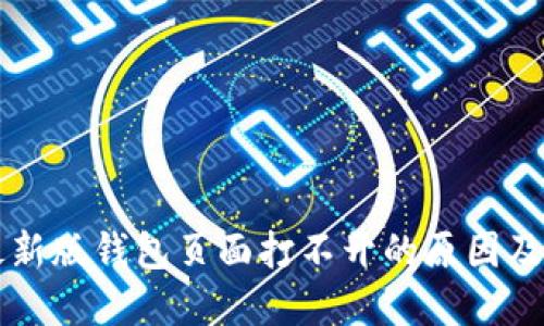 比特派最新版钱包页面打不开的原因及解决方法