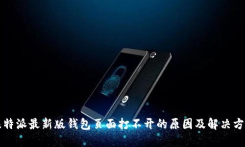 比特派最新版钱包页面打不开的原因及解决方法