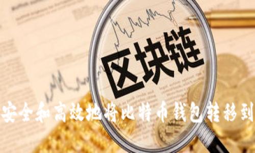 如何安全和高效地将比特币钱包转移到国外