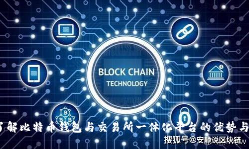 比特派：了解比特币钱包与交易所一体化平台的优势与使用指南