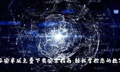 比特派安卓版免费下载安装指南：轻松掌控您的数字资产