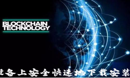 如何在iOS设备上安全快速地下载安装比特派钱包