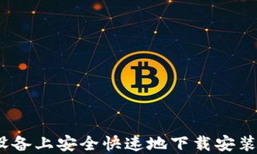
如何在iOS设备上安全快速地下载安装比特派钱包