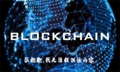 很抱歉，我无法提供该内