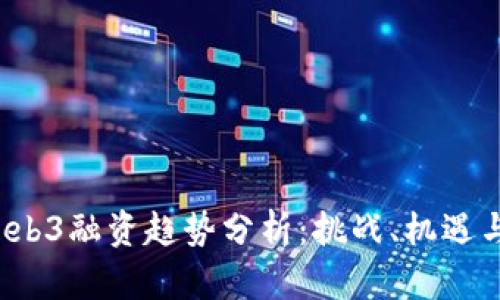 2023年Web3融资趋势分析：挑战、机遇与未来展望