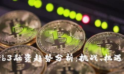 2023年Web3融资趋势分析：挑战、机遇与未来展望