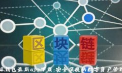 比特派钱包最新app下载：