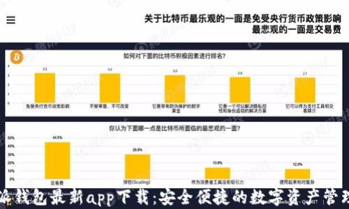 
比特派钱包最新app下载：安全便捷的数字资产管理工具