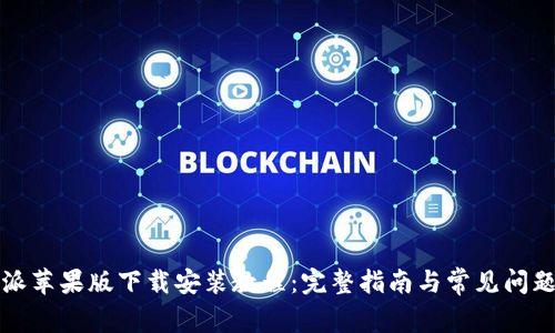 比特派苹果版下载安装教程：完整指南与常见问题解答