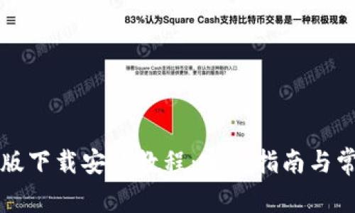 比特派苹果版下载安装教程：完整指南与常见问题解答